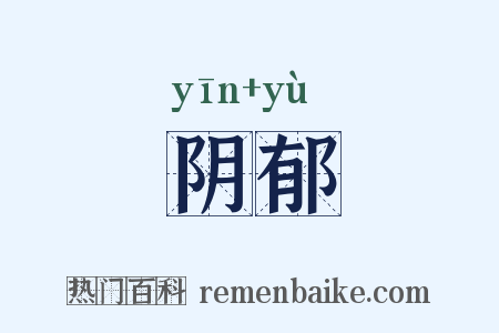 阴郁是什么意思的图片
